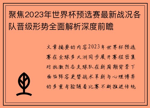 聚焦2023年世界杯预选赛最新战况各队晋级形势全面解析深度前瞻
