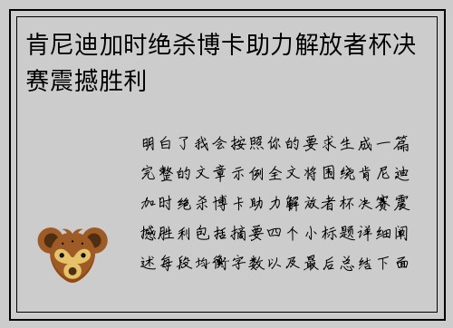 肯尼迪加时绝杀博卡助力解放者杯决赛震撼胜利