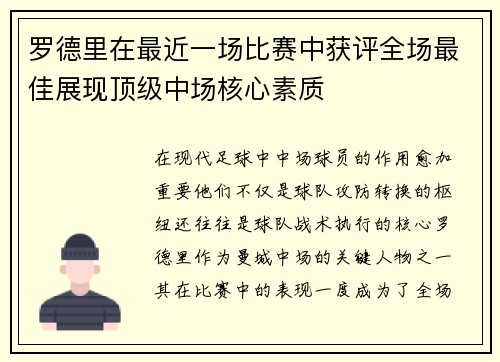 罗德里在最近一场比赛中获评全场最佳展现顶级中场核心素质