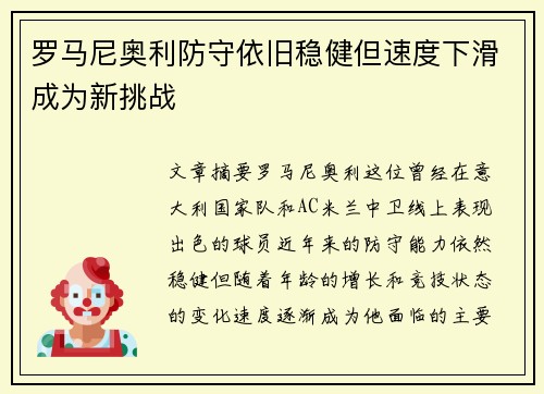 罗马尼奥利防守依旧稳健但速度下滑成为新挑战