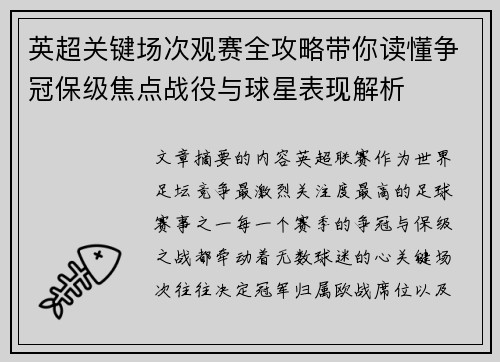 英超关键场次观赛全攻略带你读懂争冠保级焦点战役与球星表现解析