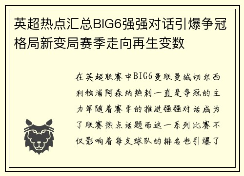 英超热点汇总BIG6强强对话引爆争冠格局新变局赛季走向再生变数