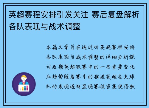 英超赛程安排引发关注 赛后复盘解析各队表现与战术调整