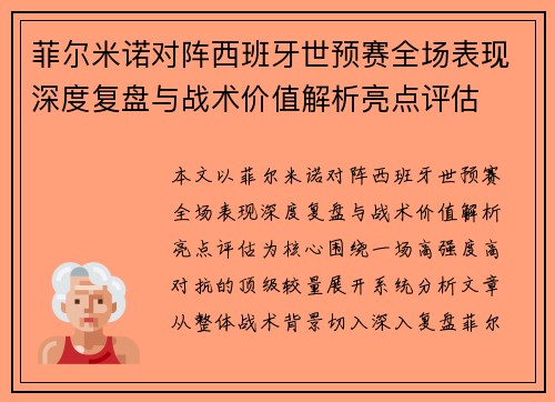 菲尔米诺对阵西班牙世预赛全场表现深度复盘与战术价值解析亮点评估