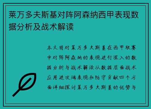 莱万多夫斯基对阵阿森纳西甲表现数据分析及战术解读