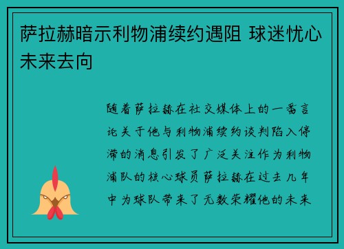 萨拉赫暗示利物浦续约遇阻 球迷忧心未来去向