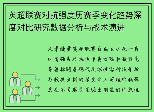 英超联赛对抗强度历赛季变化趋势深度对比研究数据分析与战术演进