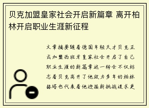 贝克加盟皇家社会开启新篇章 离开柏林开启职业生涯新征程