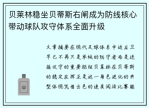贝莱林稳坐贝蒂斯右闸成为防线核心带动球队攻守体系全面升级