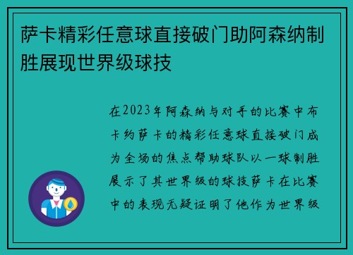 萨卡精彩任意球直接破门助阿森纳制胜展现世界级球技