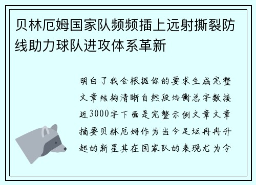 贝林厄姆国家队频频插上远射撕裂防线助力球队进攻体系革新