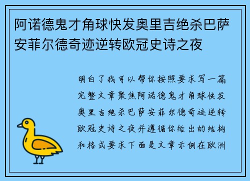 阿诺德鬼才角球快发奥里吉绝杀巴萨安菲尔德奇迹逆转欧冠史诗之夜