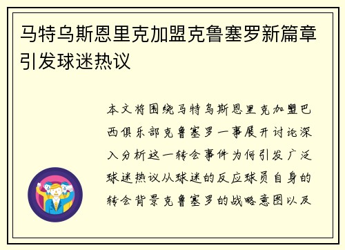 马特乌斯恩里克加盟克鲁塞罗新篇章引发球迷热议