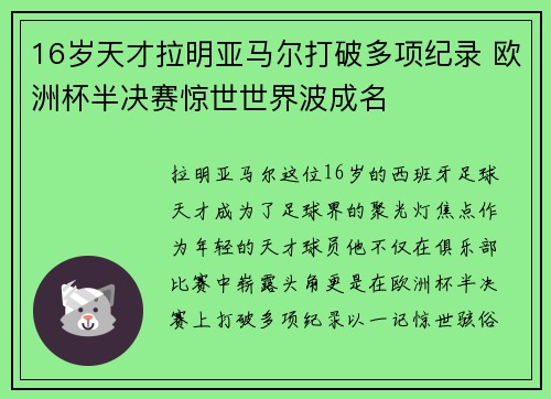 16岁天才拉明亚马尔打破多项纪录 欧洲杯半决赛惊世世界波成名
