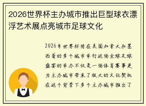 2026世界杯主办城市推出巨型球衣漂浮艺术展点亮城市足球文化