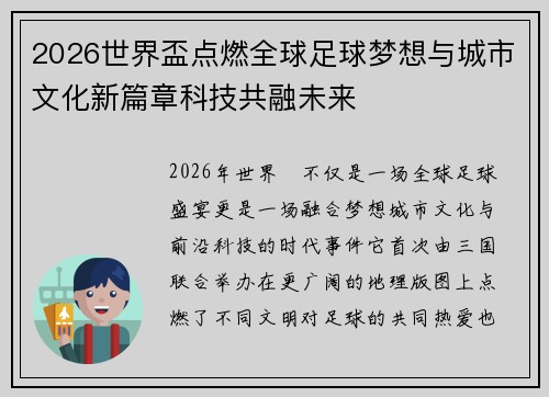 2026世界盃点燃全球足球梦想与城市文化新篇章科技共融未来