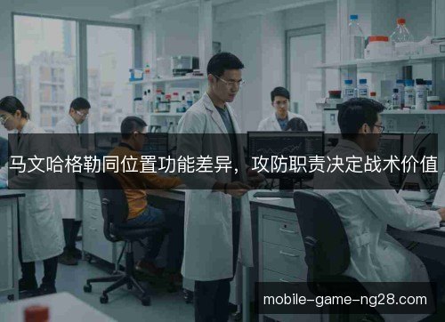 马文哈格勒同位置功能差异，攻防职责决定战术价值
